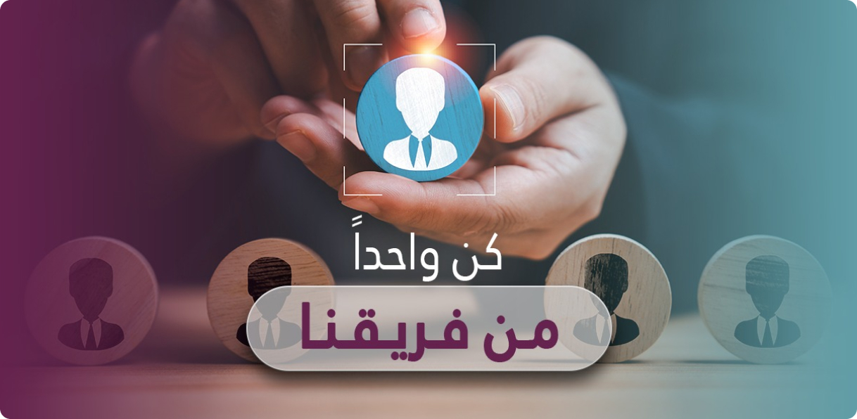 كن واحداً من فريقنا